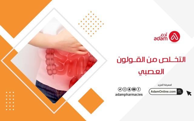 التخلص من القولون العصبي